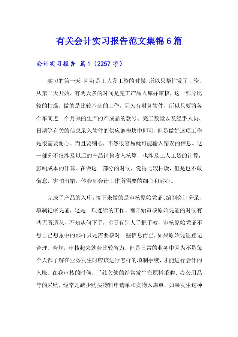 有关会计实习报告范文集锦6篇