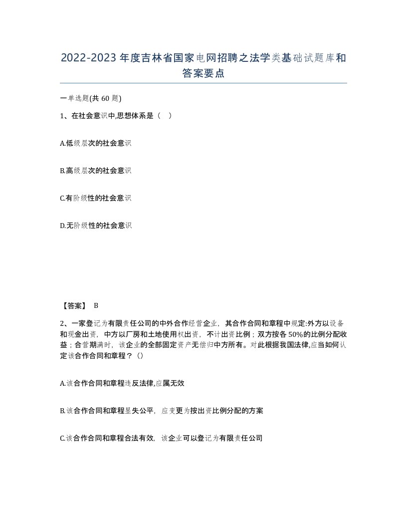 2022-2023年度吉林省国家电网招聘之法学类基础试题库和答案要点