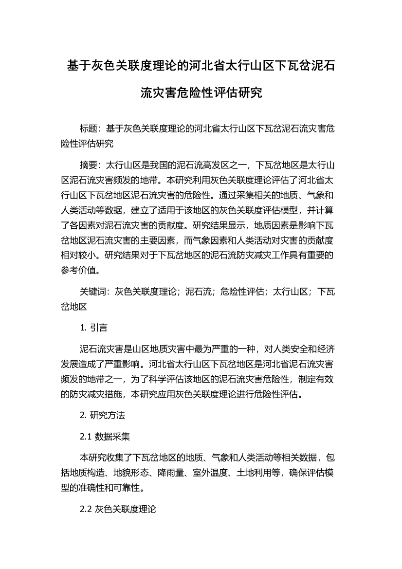 基于灰色关联度理论的河北省太行山区下瓦岔泥石流灾害危险性评估研究