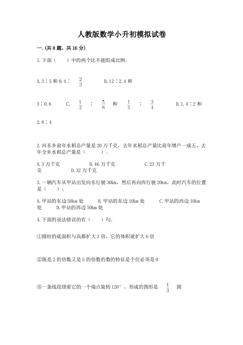 人教版数学小升初模拟试卷附参考答案（培优）