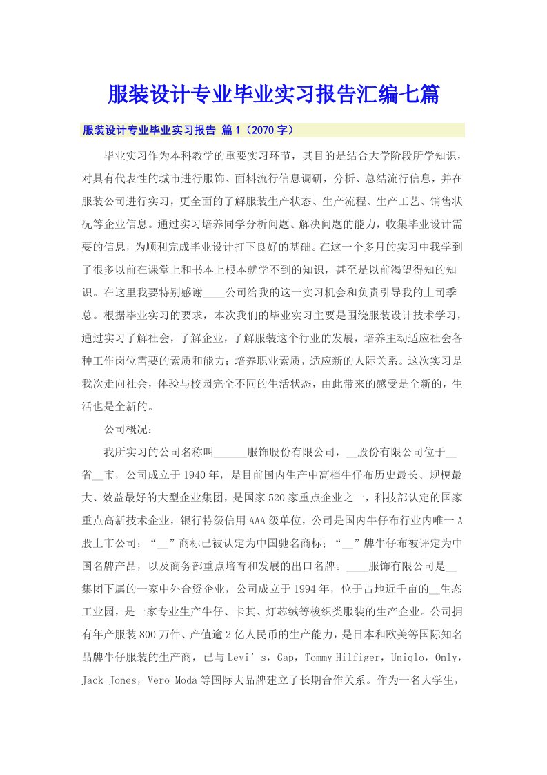 服装设计专业毕业实习报告汇编七篇