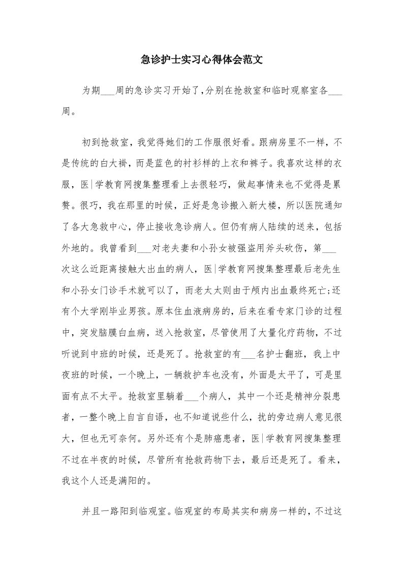 急诊护士实习心得体会范文