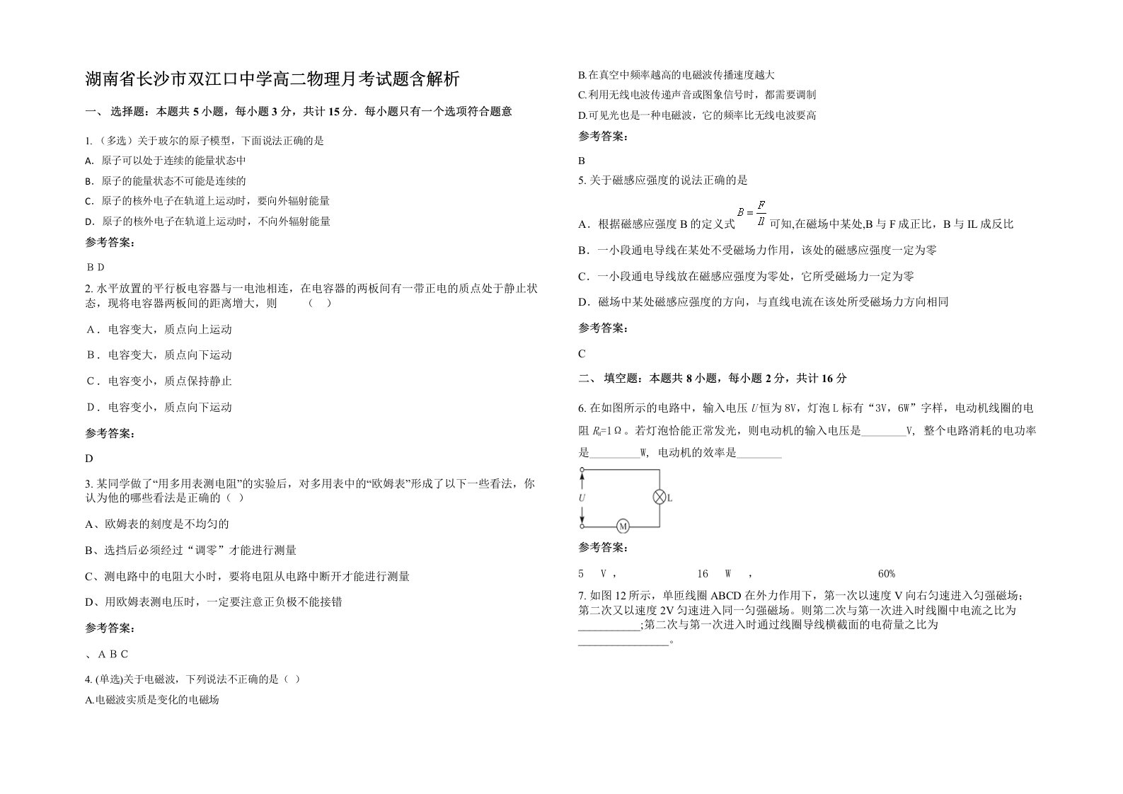 湖南省长沙市双江口中学高二物理月考试题含解析