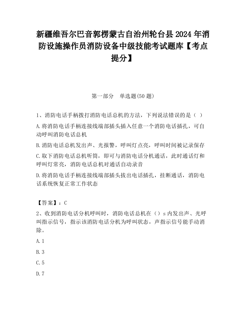 新疆维吾尔巴音郭楞蒙古自治州轮台县2024年消防设施操作员消防设备中级技能考试题库【考点提分】