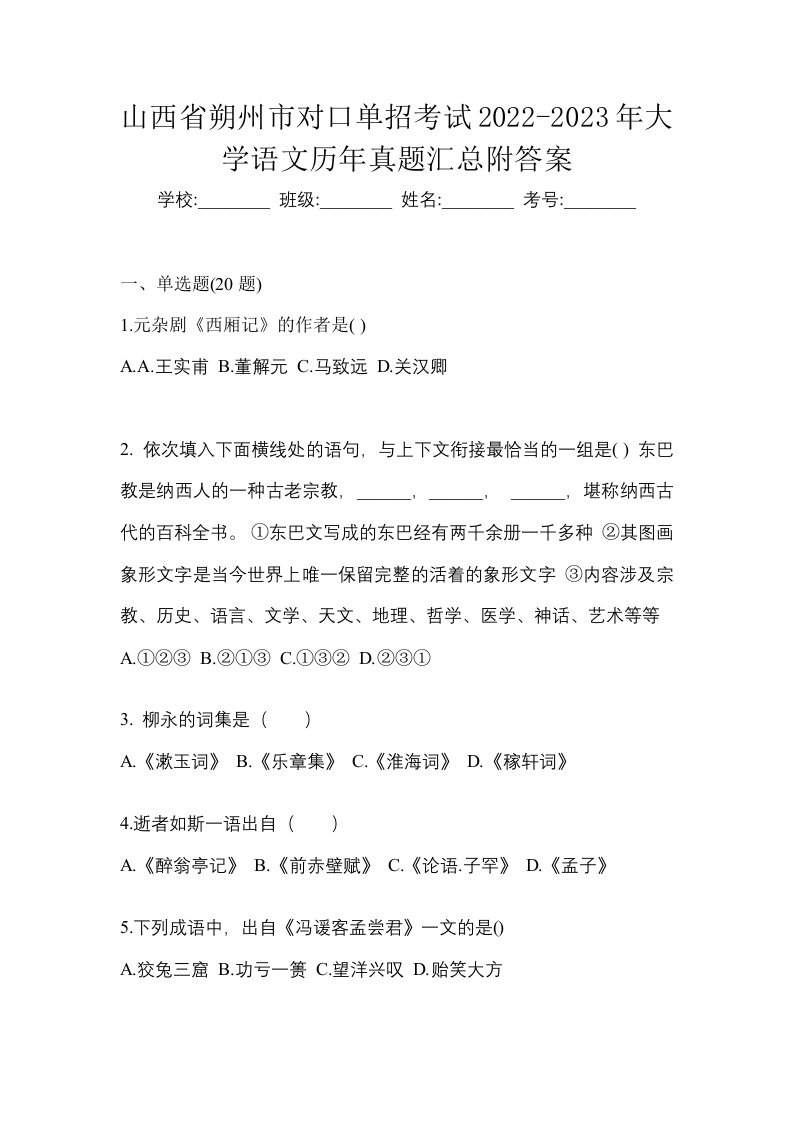 山西省朔州市对口单招考试2022-2023年大学语文历年真题汇总附答案