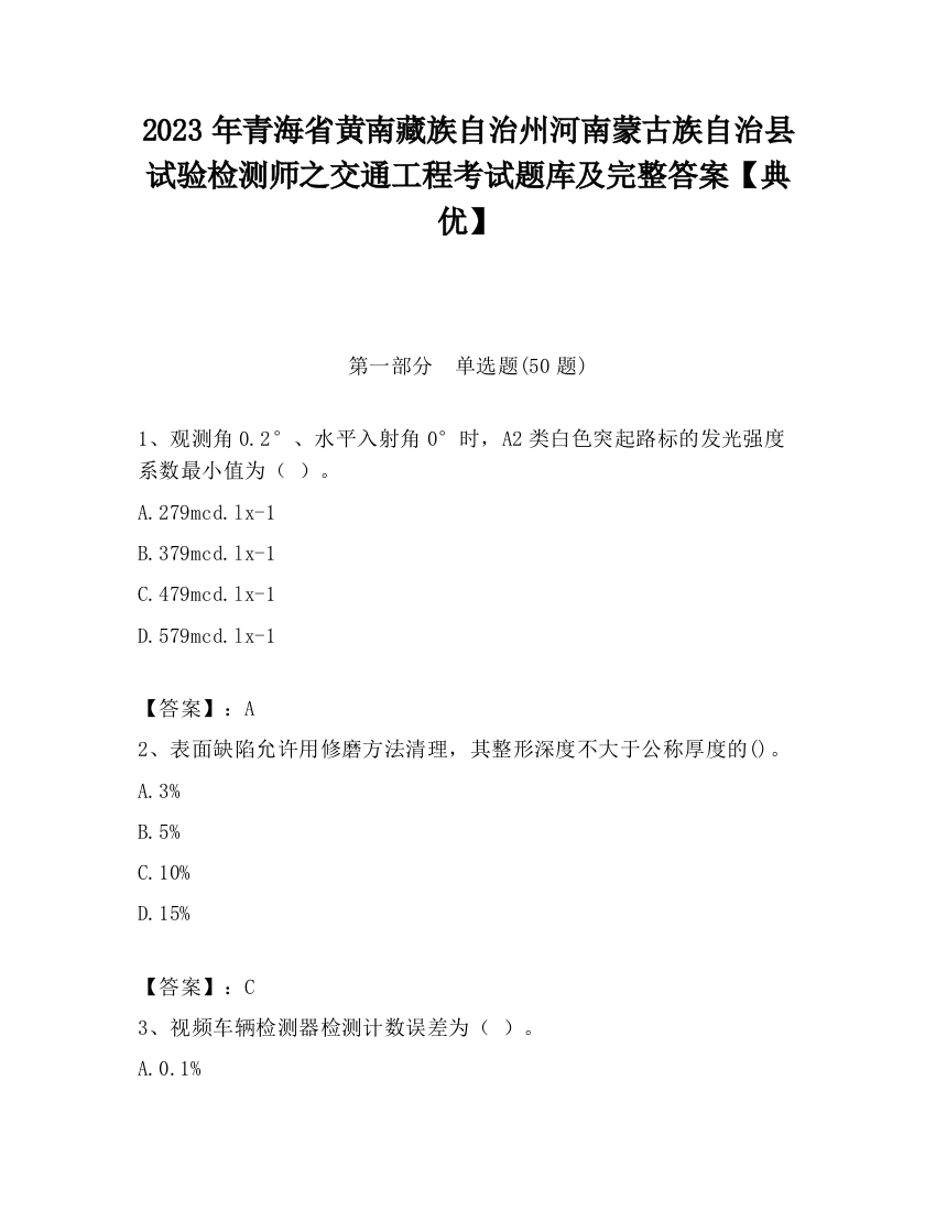 2023年青海省黄南藏族自治州河南蒙古族自治县试验检测师之交通工程考试题库及完整答案【典优】