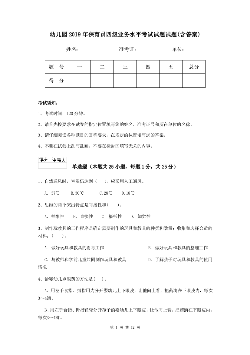 幼儿园2019年保育员四级业务水平考试试题试题(含答案)