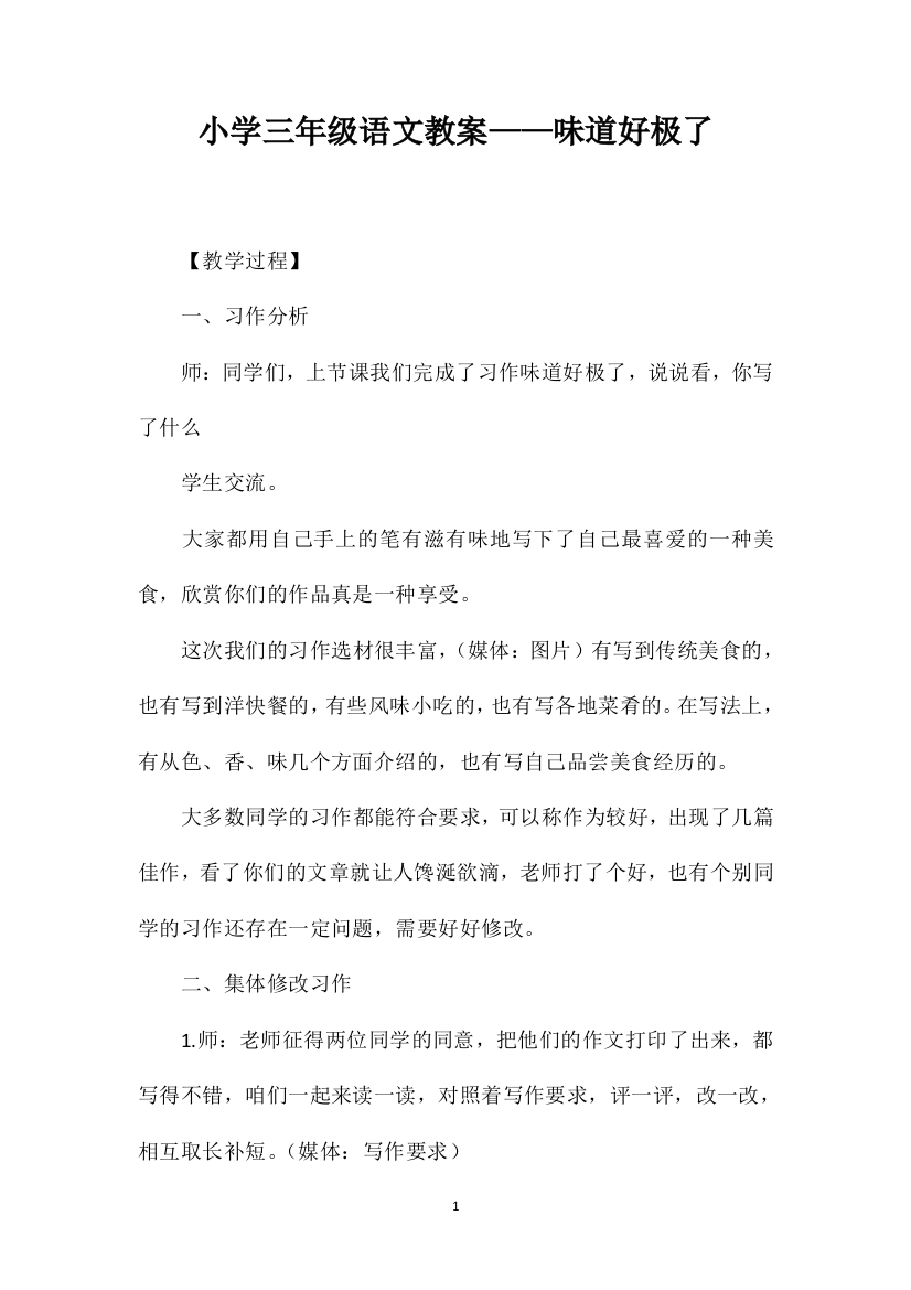 小学三年级语文教案——味道好极了