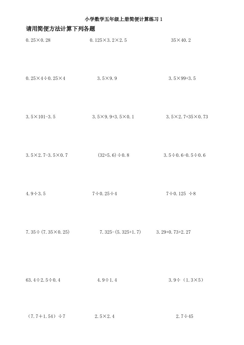 五年级上册数学简便计算练习题
