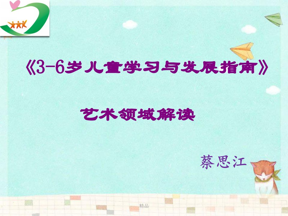 《3-6岁儿童学习与发展指南》艺术领域解读学习课件