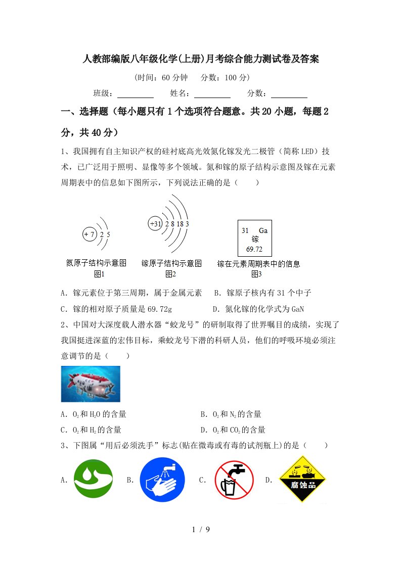 人教部编版八年级化学上册月考综合能力测试卷及答案