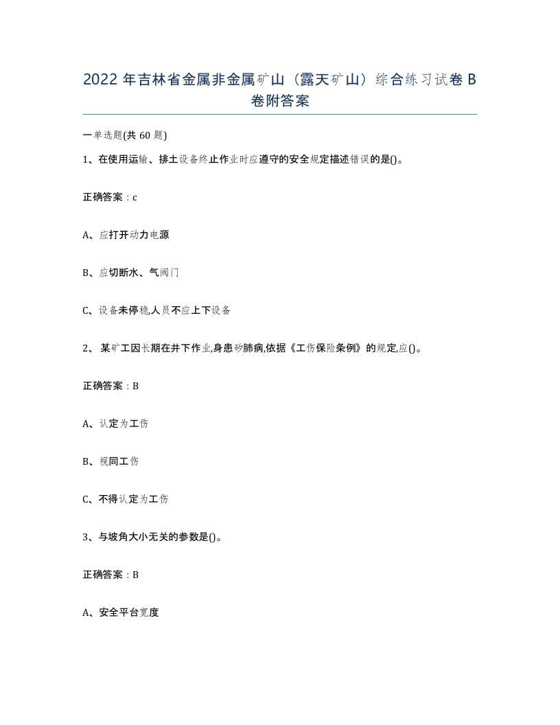 2022年吉林省金属非金属矿山露天矿山综合练习试卷B卷附答案