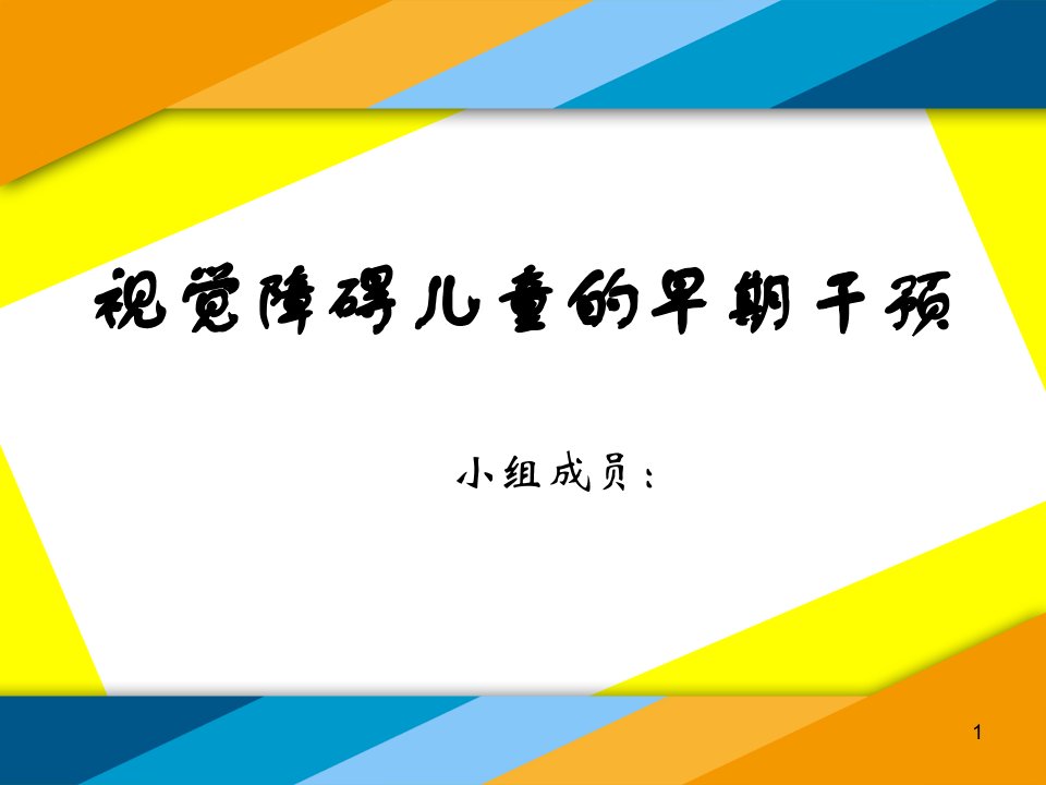 视觉障碍儿童的早期干预ppt课件