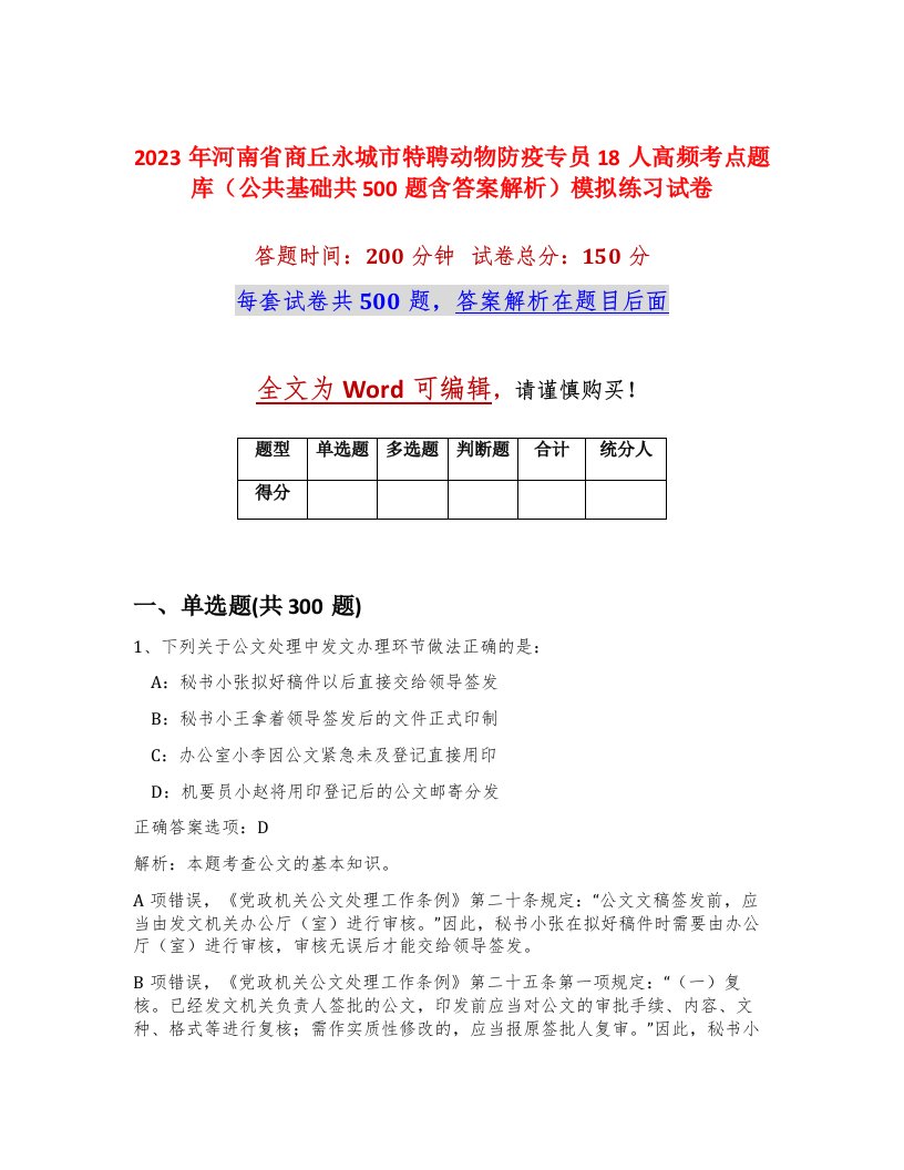 2023年河南省商丘永城市特聘动物防疫专员18人高频考点题库公共基础共500题含答案解析模拟练习试卷