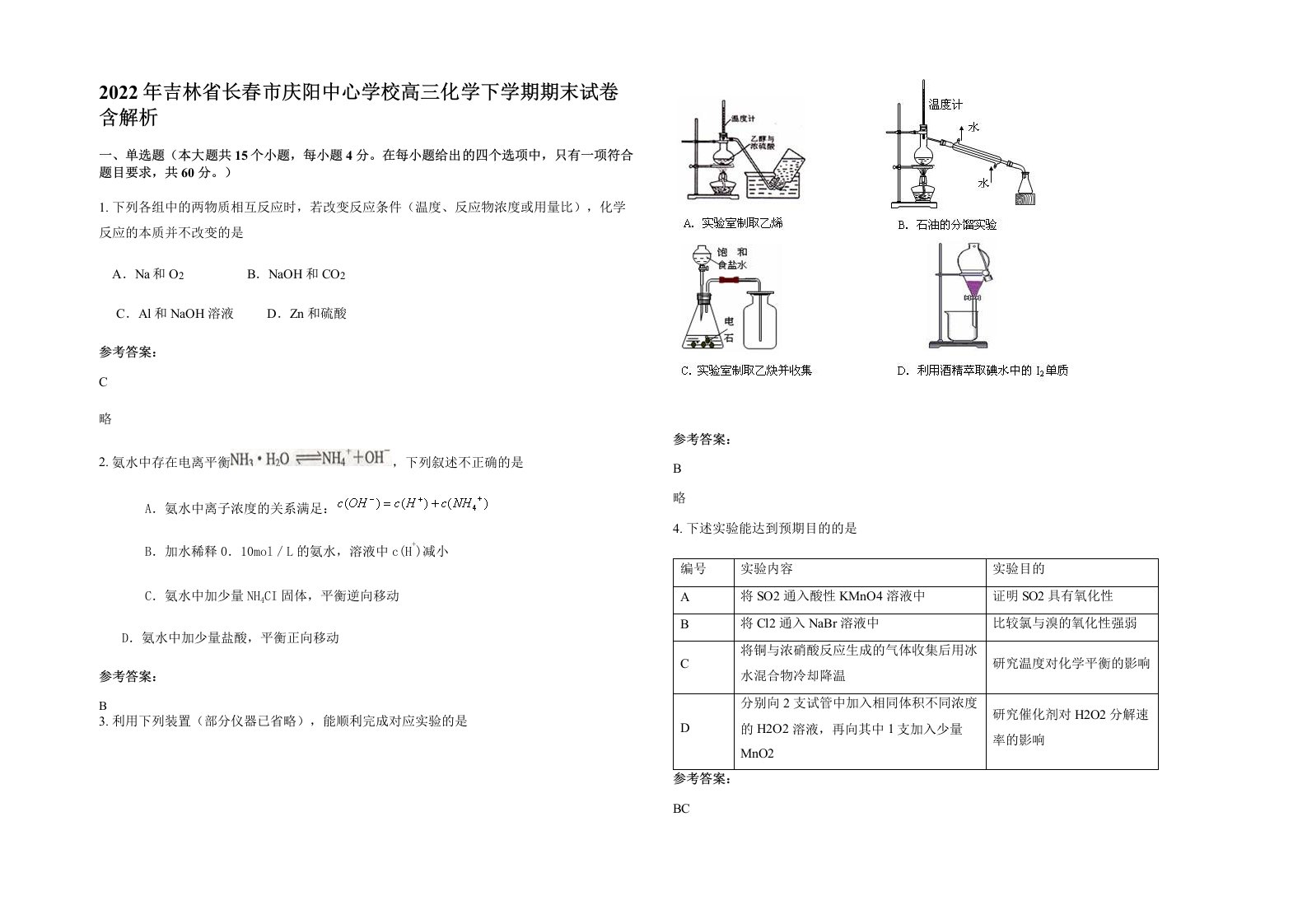 2022年吉林省长春市庆阳中心学校高三化学下学期期末试卷含解析