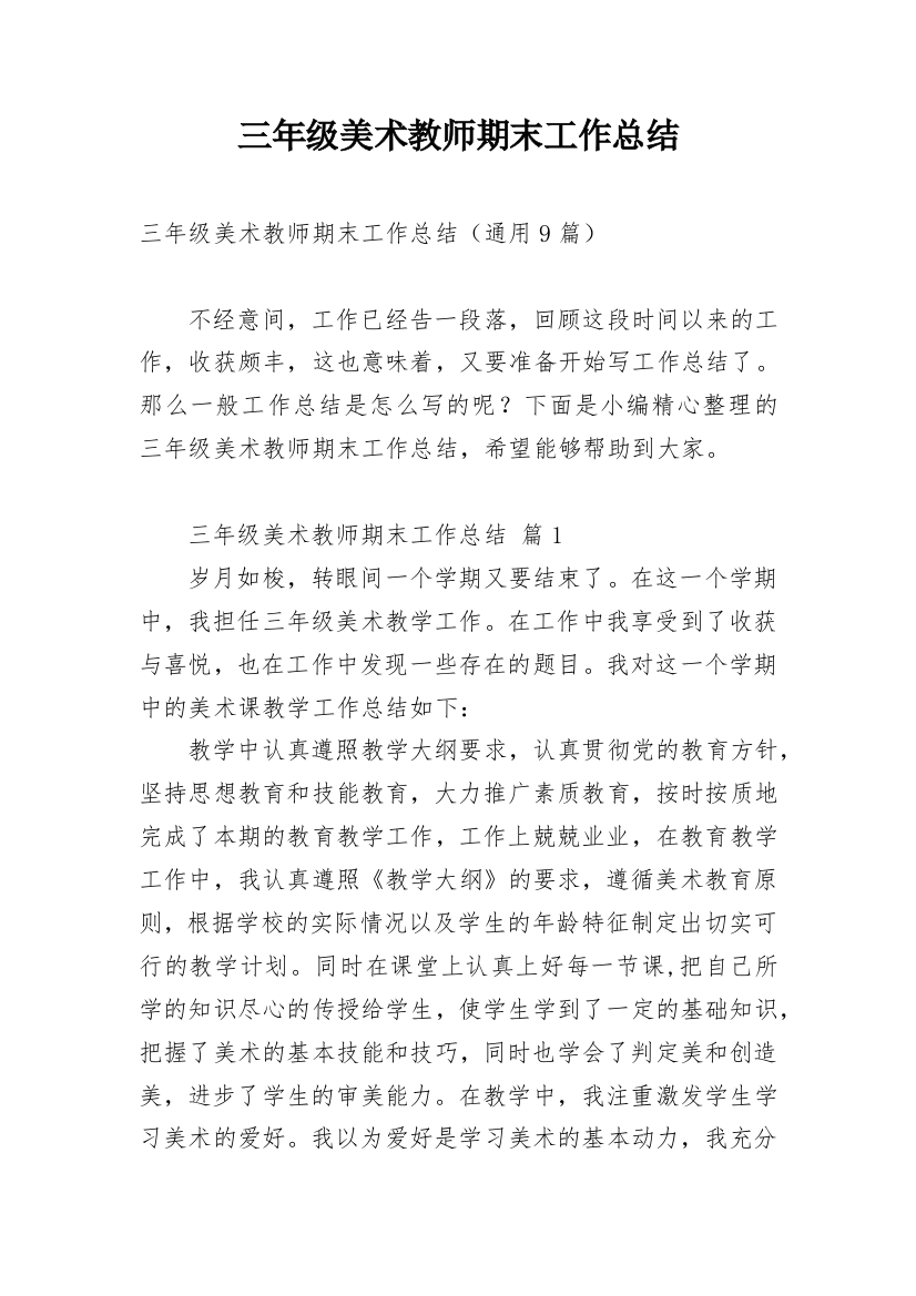 三年级美术教师期末工作总结