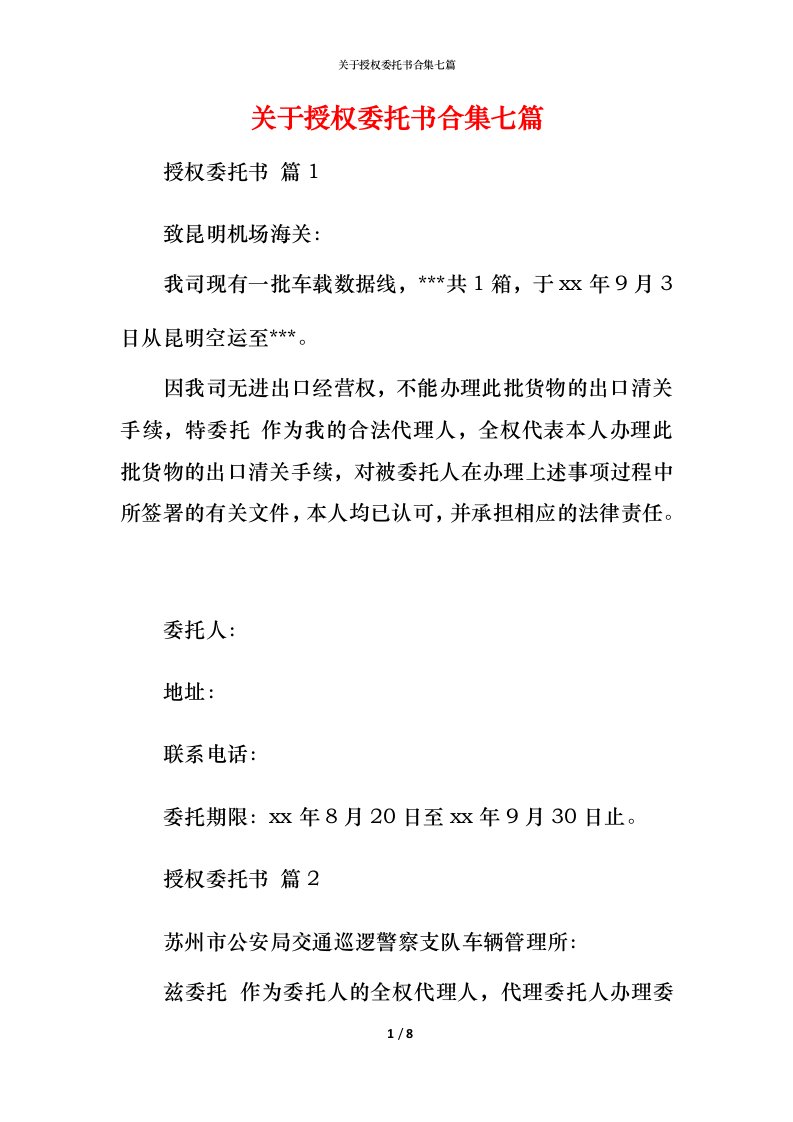 精编关于授权委托书合集七篇