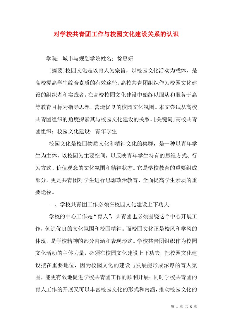 对学校共青团工作与校园文化建设关系的认识（三）