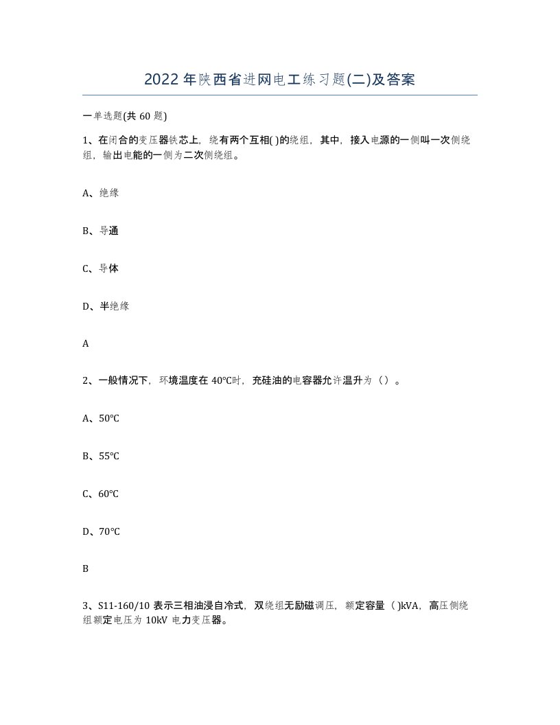 2022年陕西省进网电工练习题二及答案