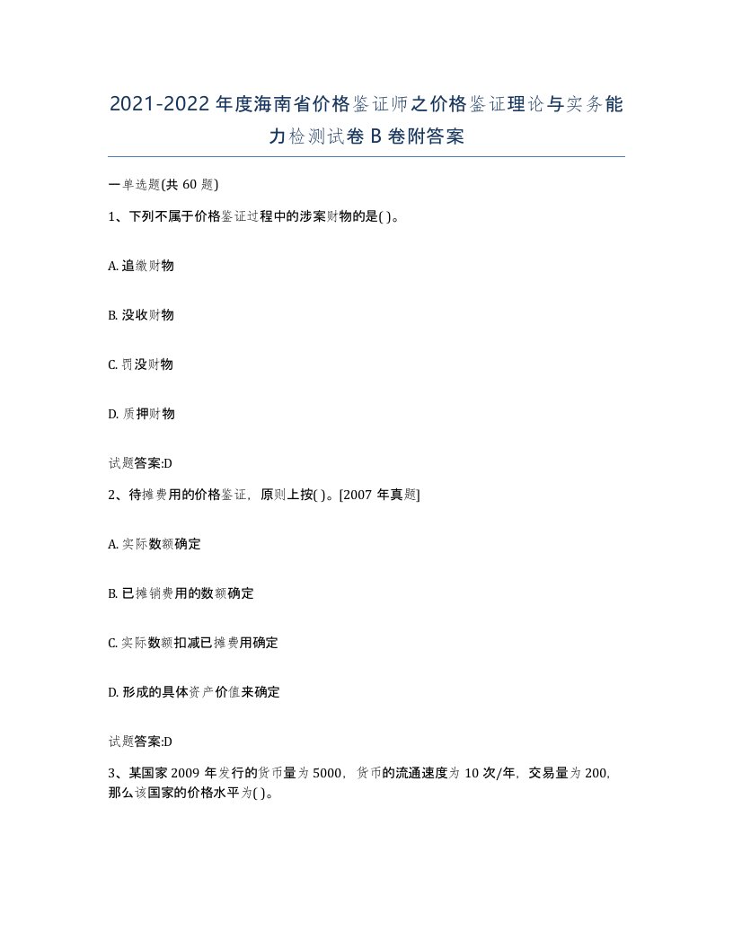 2021-2022年度海南省价格鉴证师之价格鉴证理论与实务能力检测试卷B卷附答案