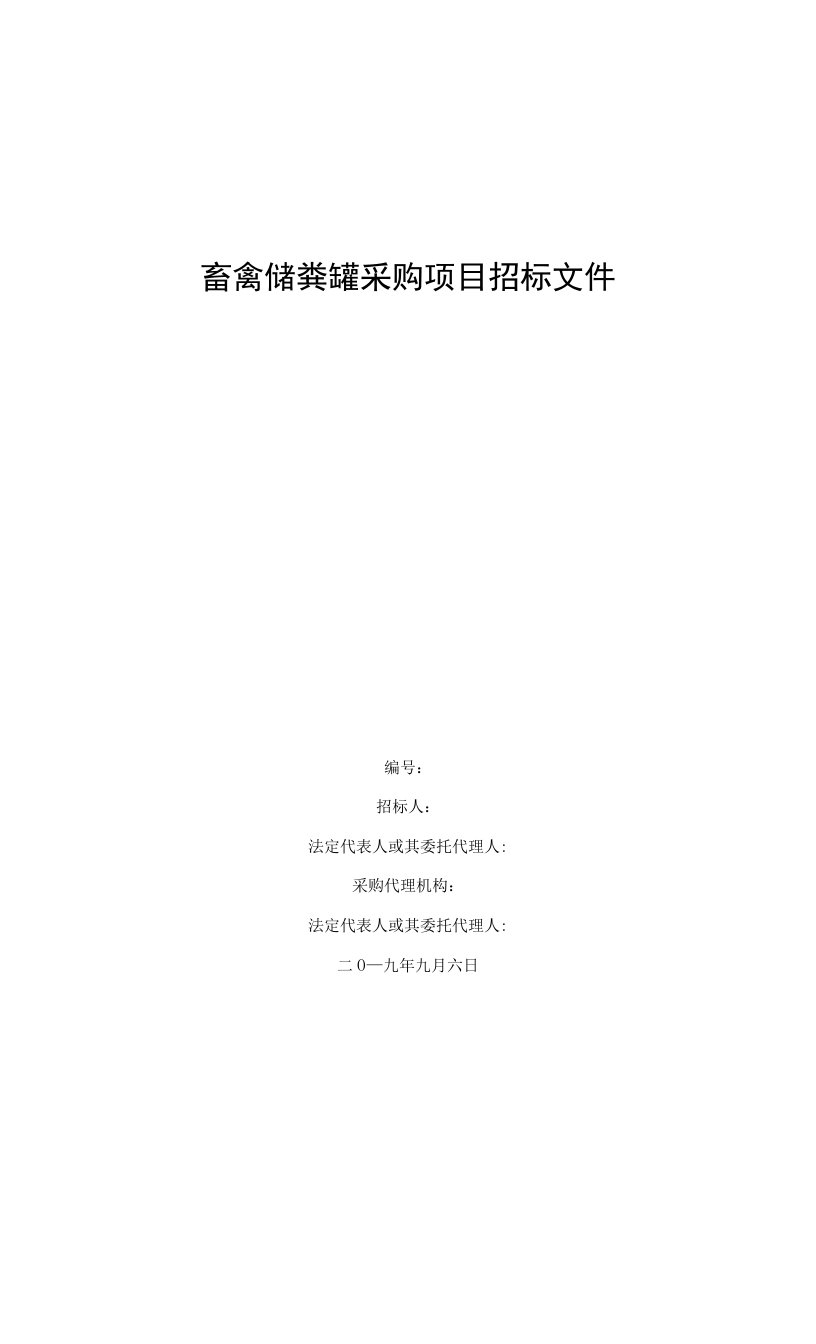 畜禽储粪罐采购项目招标文件