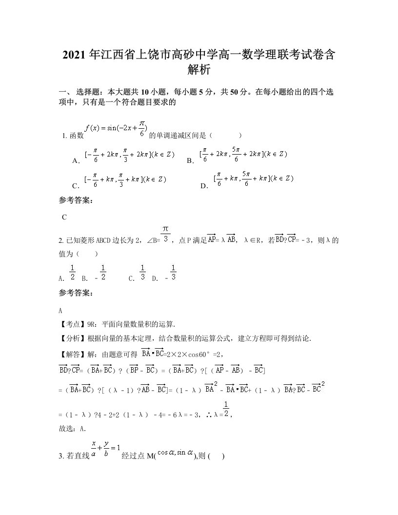 2021年江西省上饶市高砂中学高一数学理联考试卷含解析