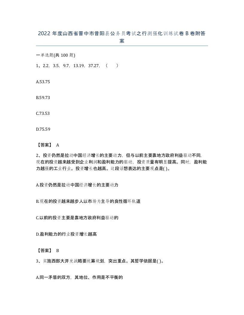 2022年度山西省晋中市昔阳县公务员考试之行测强化训练试卷B卷附答案