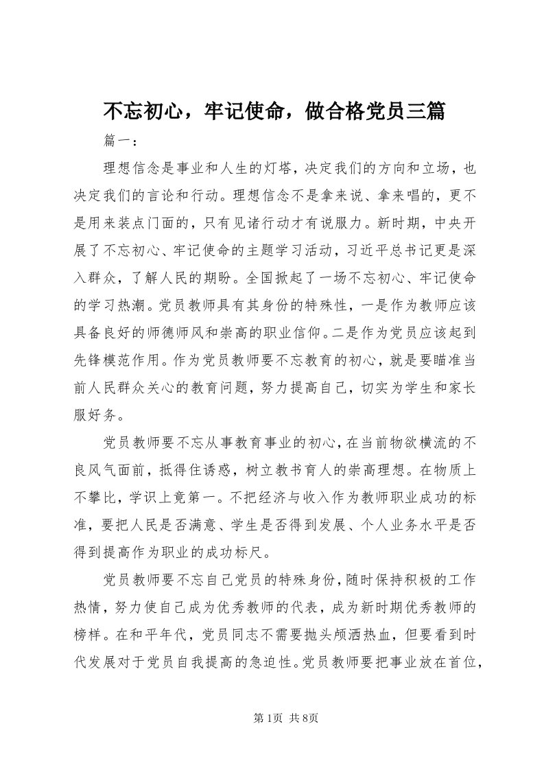 不忘初心，牢记使命，做合格党员三篇