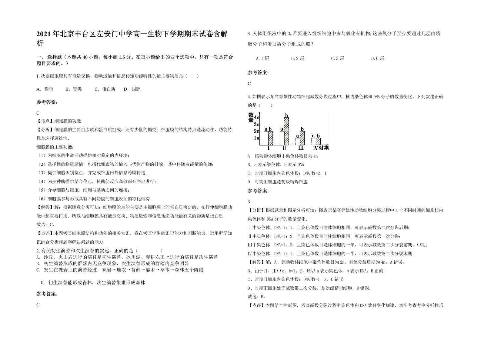 2021年北京丰台区左安门中学高一生物下学期期末试卷含解析