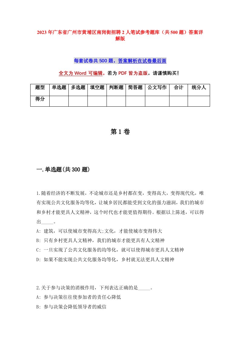 2023年广东省广州市黄埔区南岗街招聘2人笔试参考题库共500题答案详解版