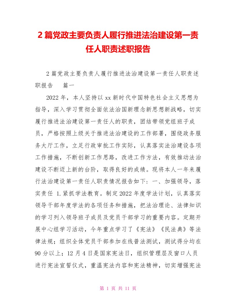 2篇党政主要负责人履行推进法治建设第一责任人职责述职报告【新】