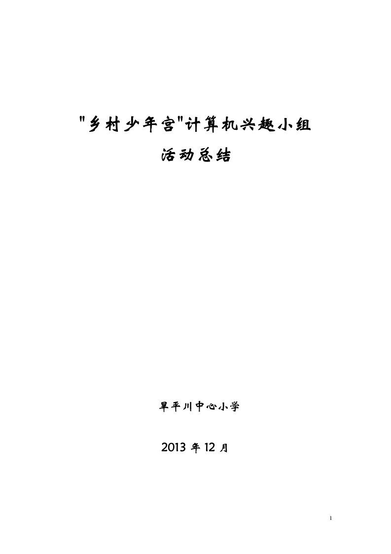 乡村少年宫计算机小组活动总结2013.12