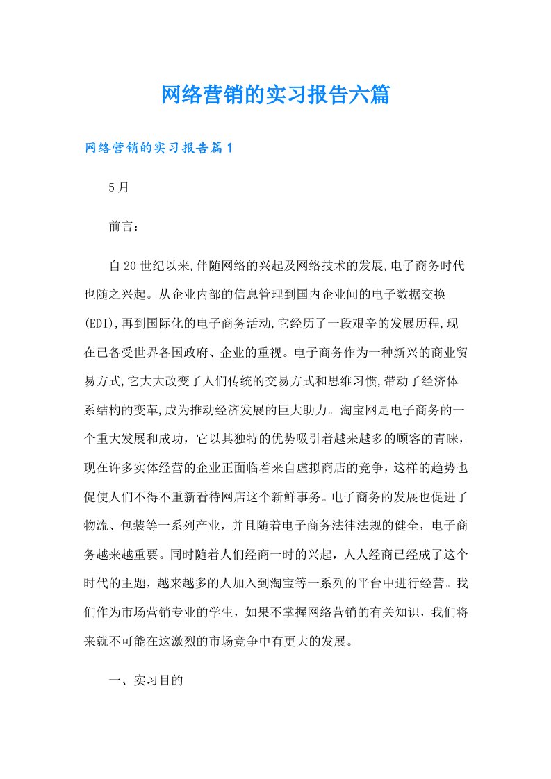 网络营销的实习报告六篇