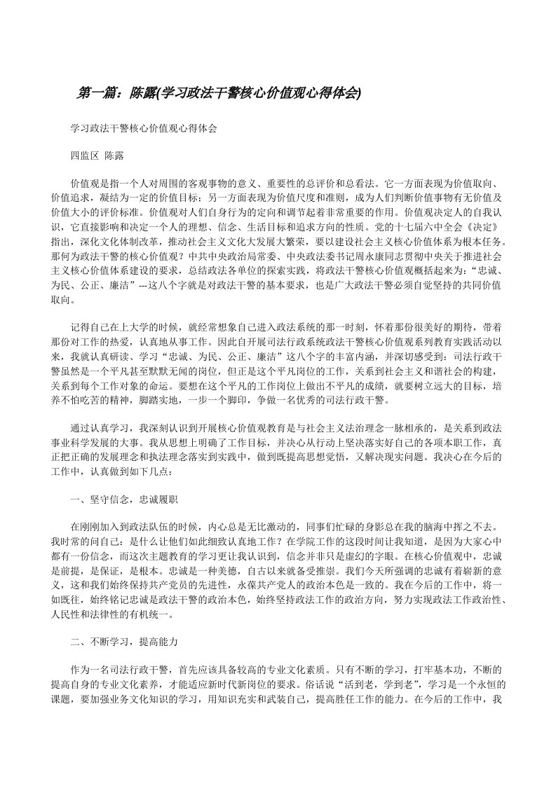 陈露(学习政法干警核心价值观心得体会)[修改版]