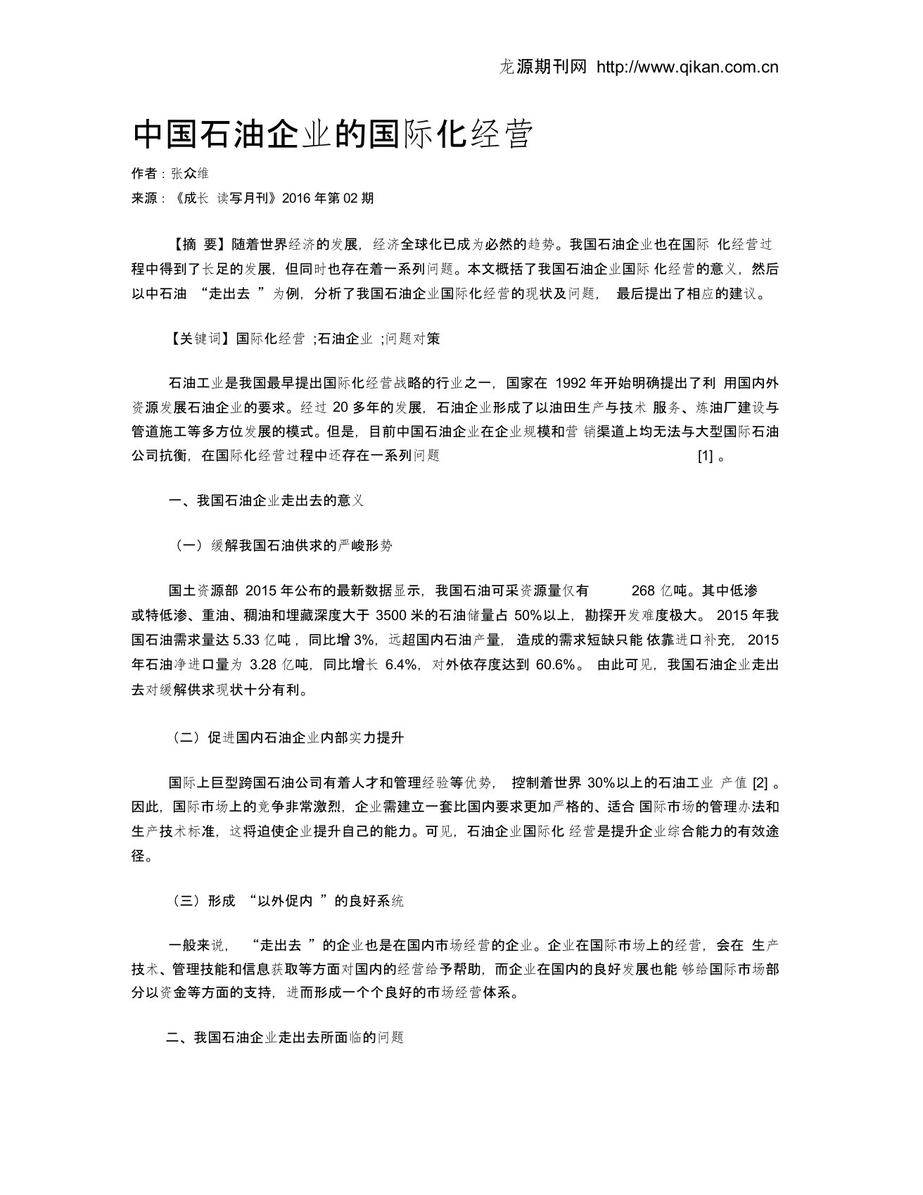 中国石油企业的国际化经营