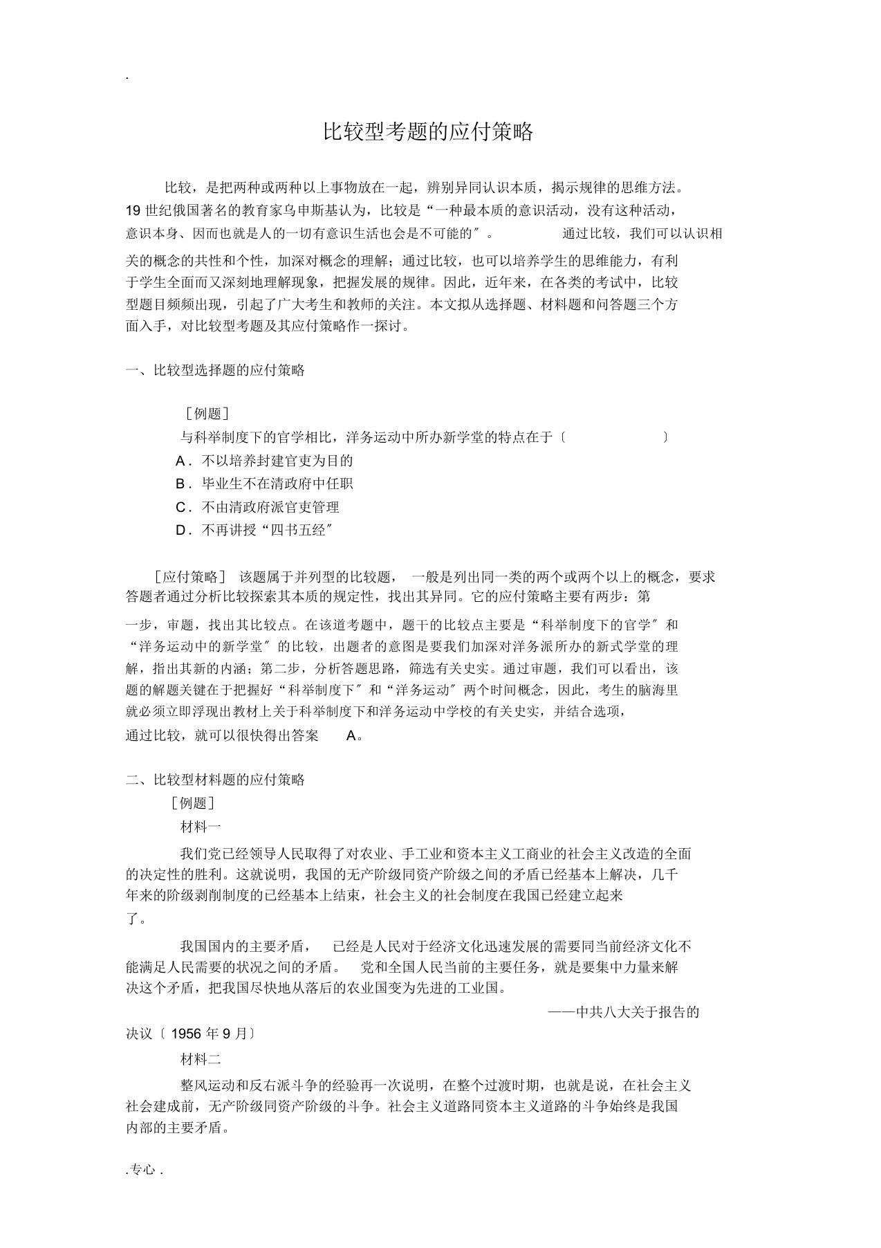 高三历史三轮冲刺比较型考题的应付策略教案