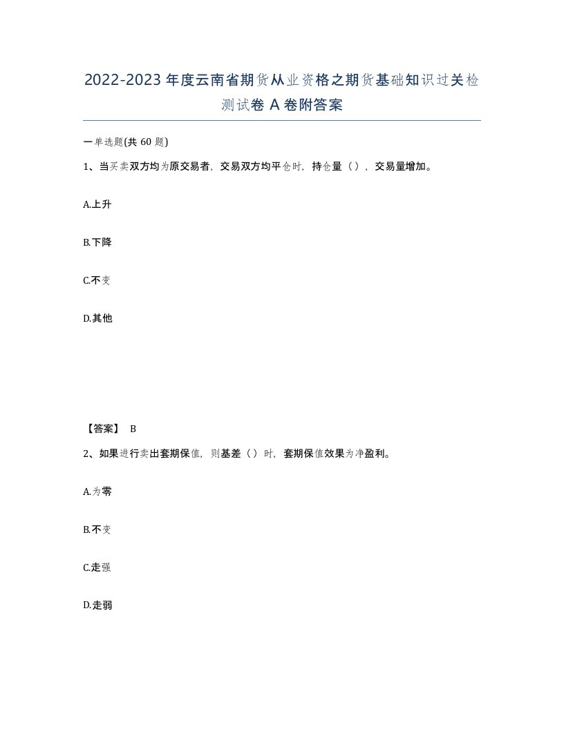 2022-2023年度云南省期货从业资格之期货基础知识过关检测试卷A卷附答案