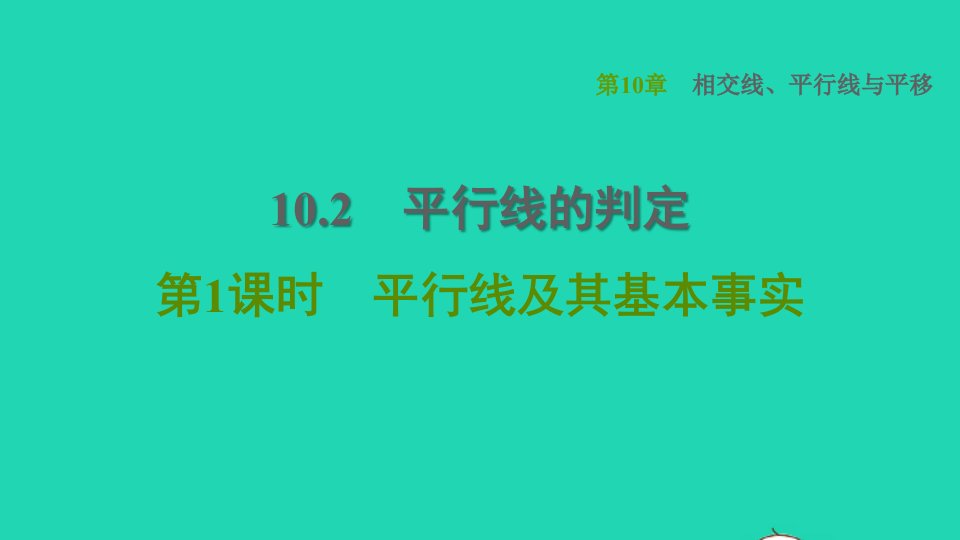 2022春七年级数学下册第10章相交线平行线与平移10.2平行线的判定第1课时平行线及其基本事实习题课件新版沪科版