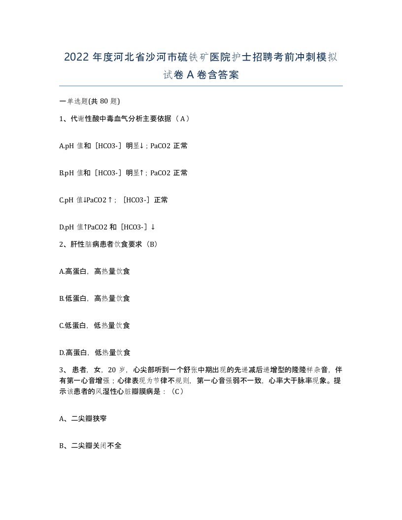 2022年度河北省沙河市硫铁矿医院护士招聘考前冲刺模拟试卷A卷含答案