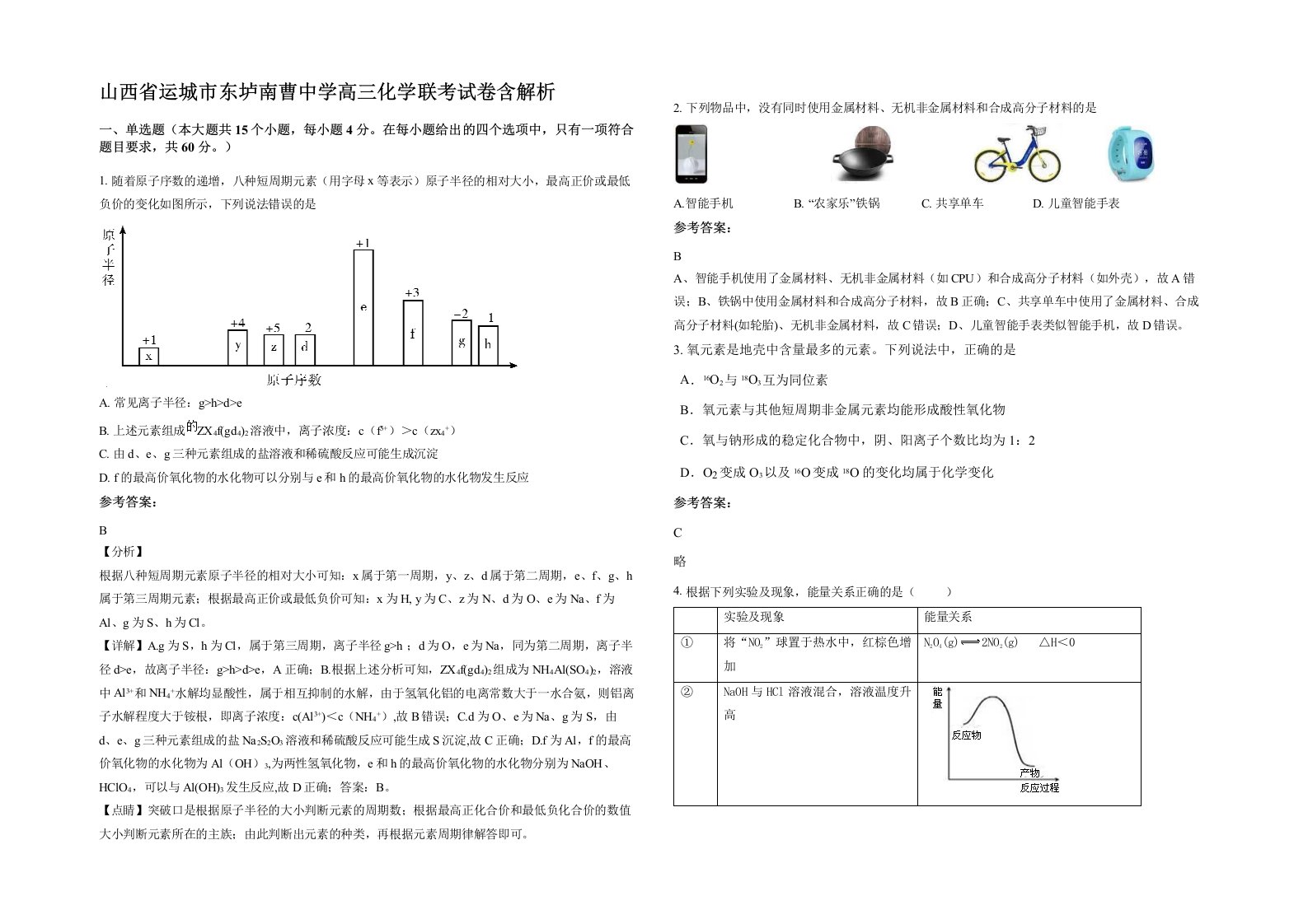 山西省运城市东垆南曹中学高三化学联考试卷含解析