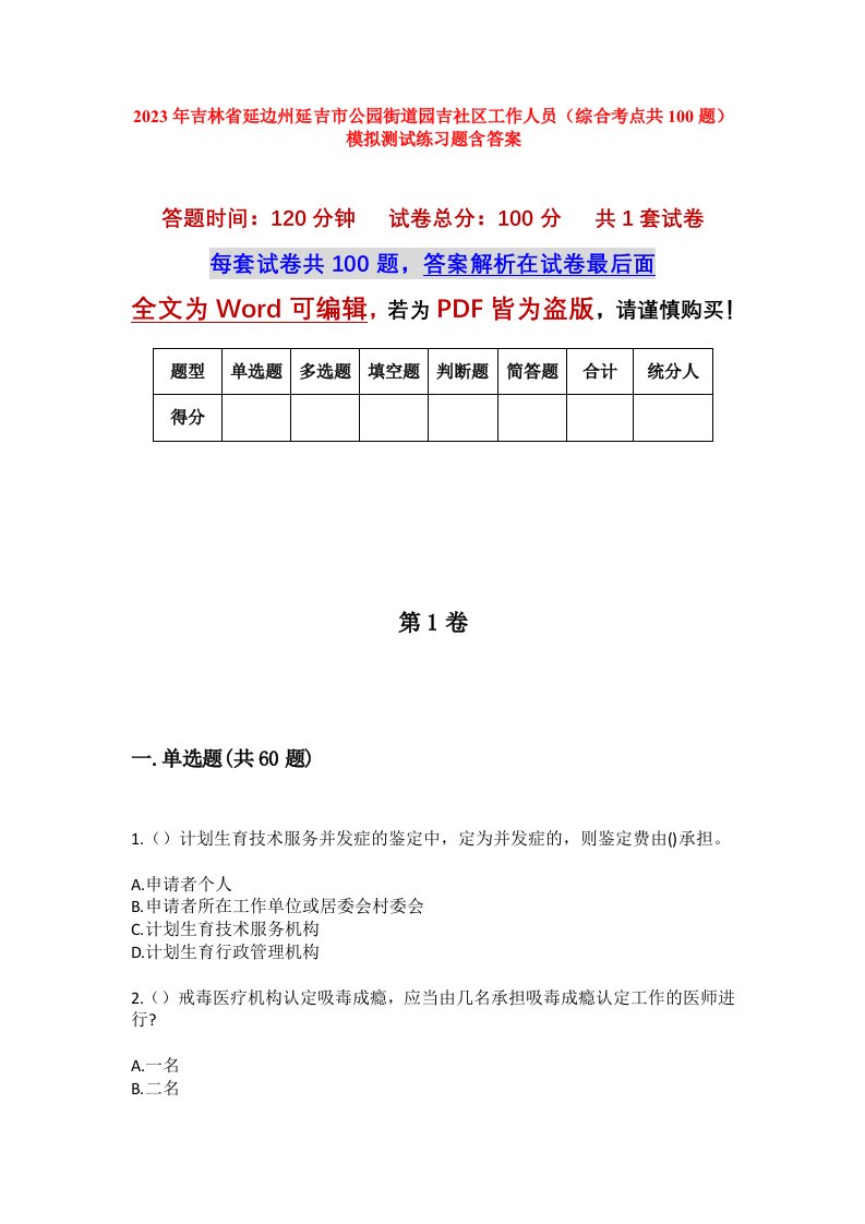 2023年吉林省延边州延吉市公园街道园吉社区工作人员综合考点共100题模拟测试练习题含答案