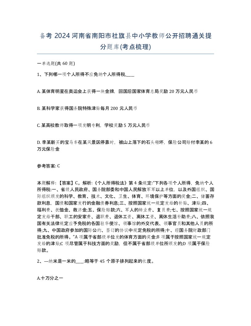 备考2024河南省南阳市社旗县中小学教师公开招聘通关提分题库考点梳理