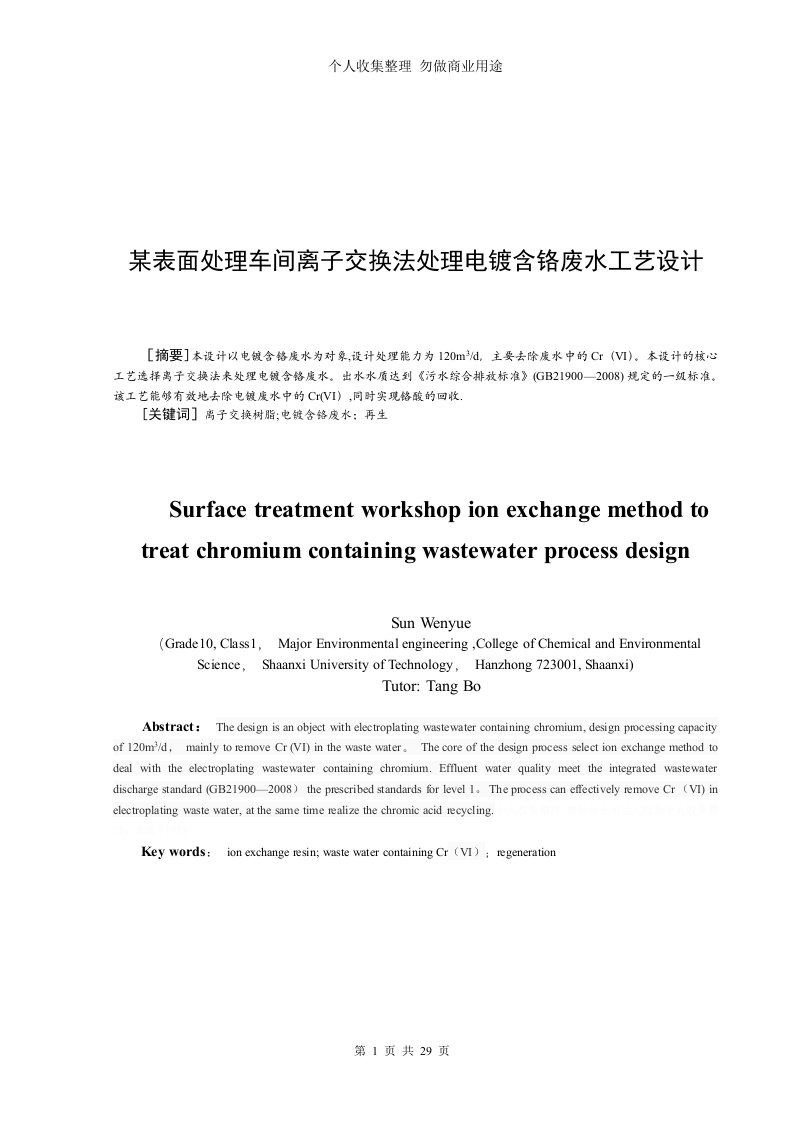 离子交换法处理电镀含铬废水的工艺设计