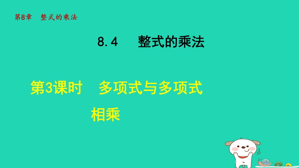 2024年七年级数学下册第8章整式乘法8.4整式的乘法3多项式与多项式相乘授课课件新版冀教版