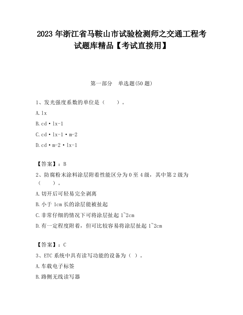 2023年浙江省马鞍山市试验检测师之交通工程考试题库精品【考试直接用】