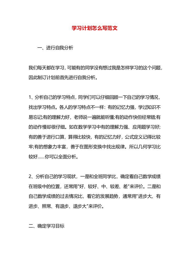 学习计划怎么写范文