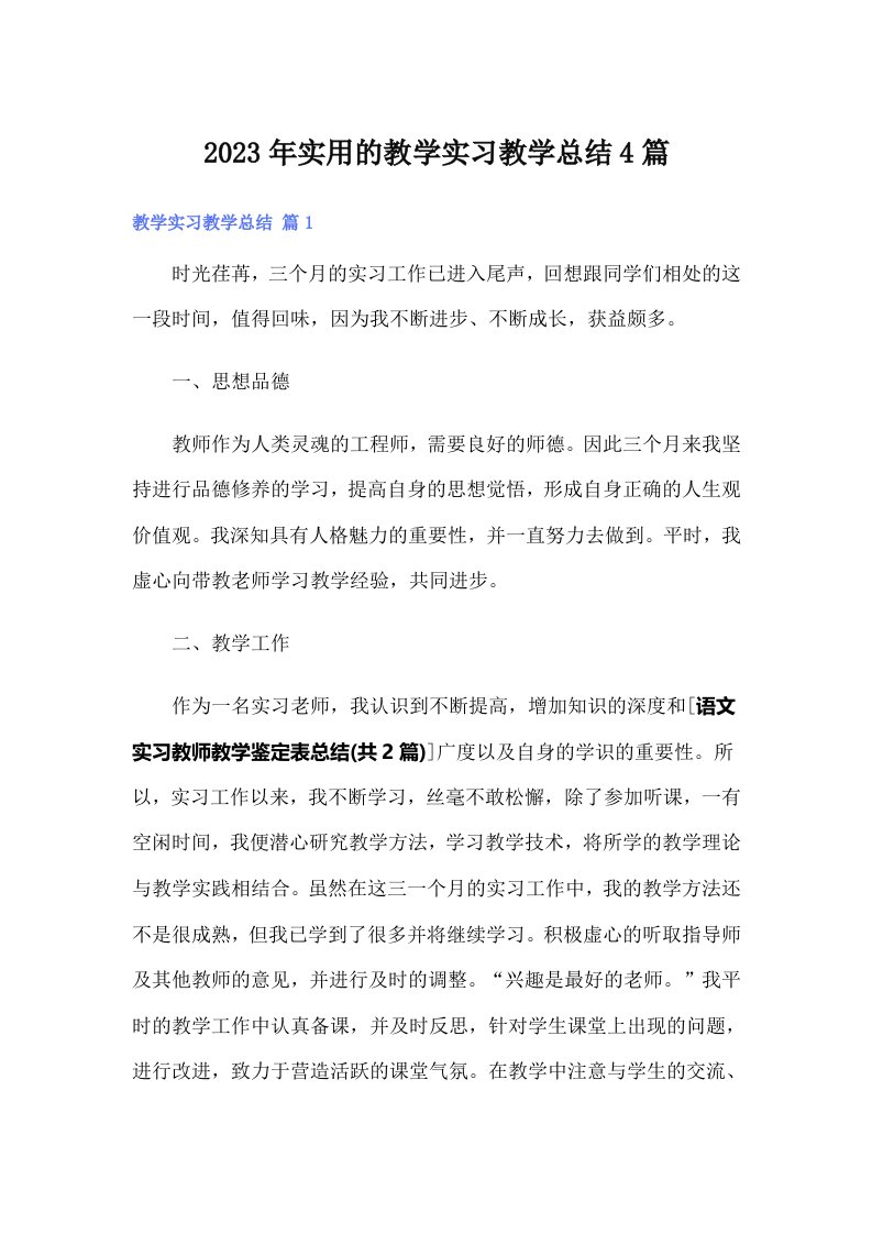 实用的教学实习教学总结4篇