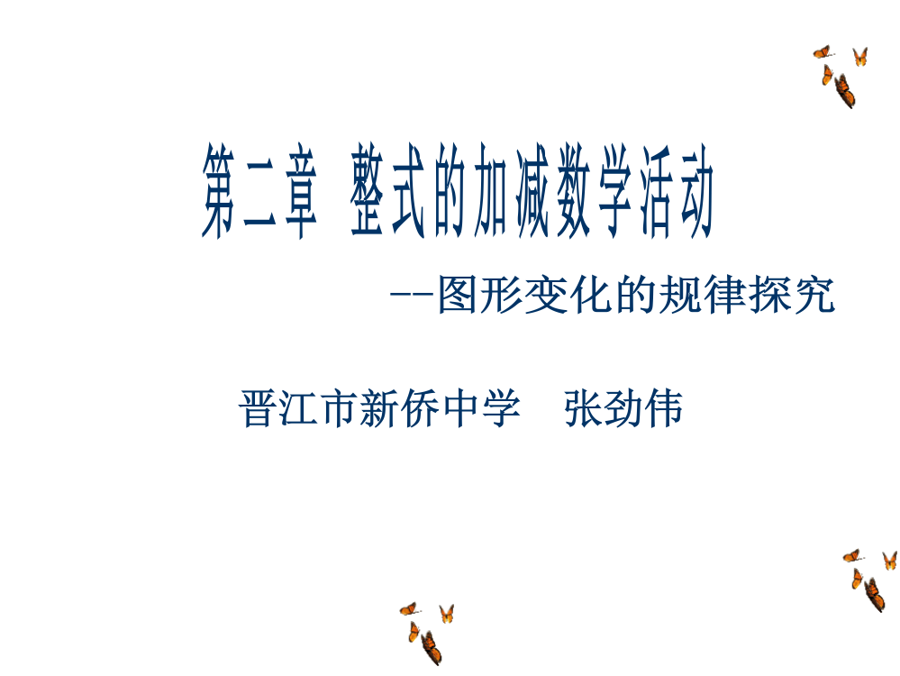 整式的加减数学活动PPT课件