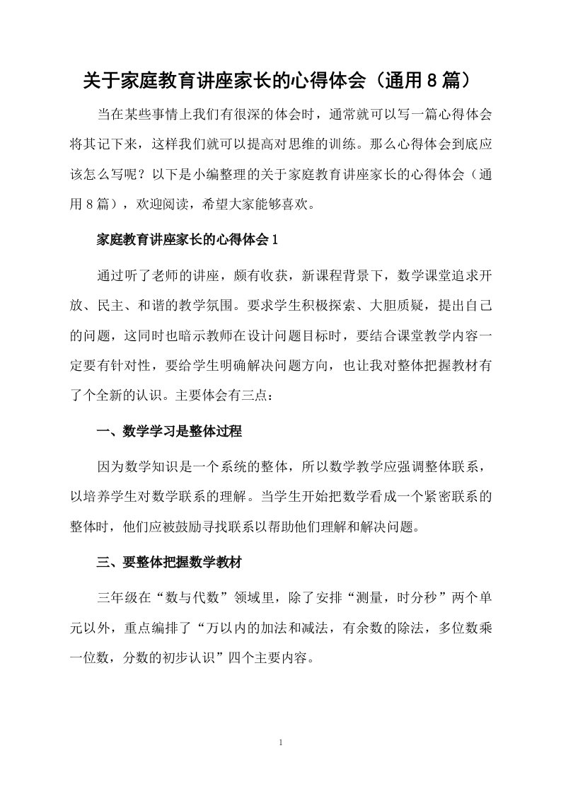 关于家庭教育讲座家长的心得体会（通用8篇）