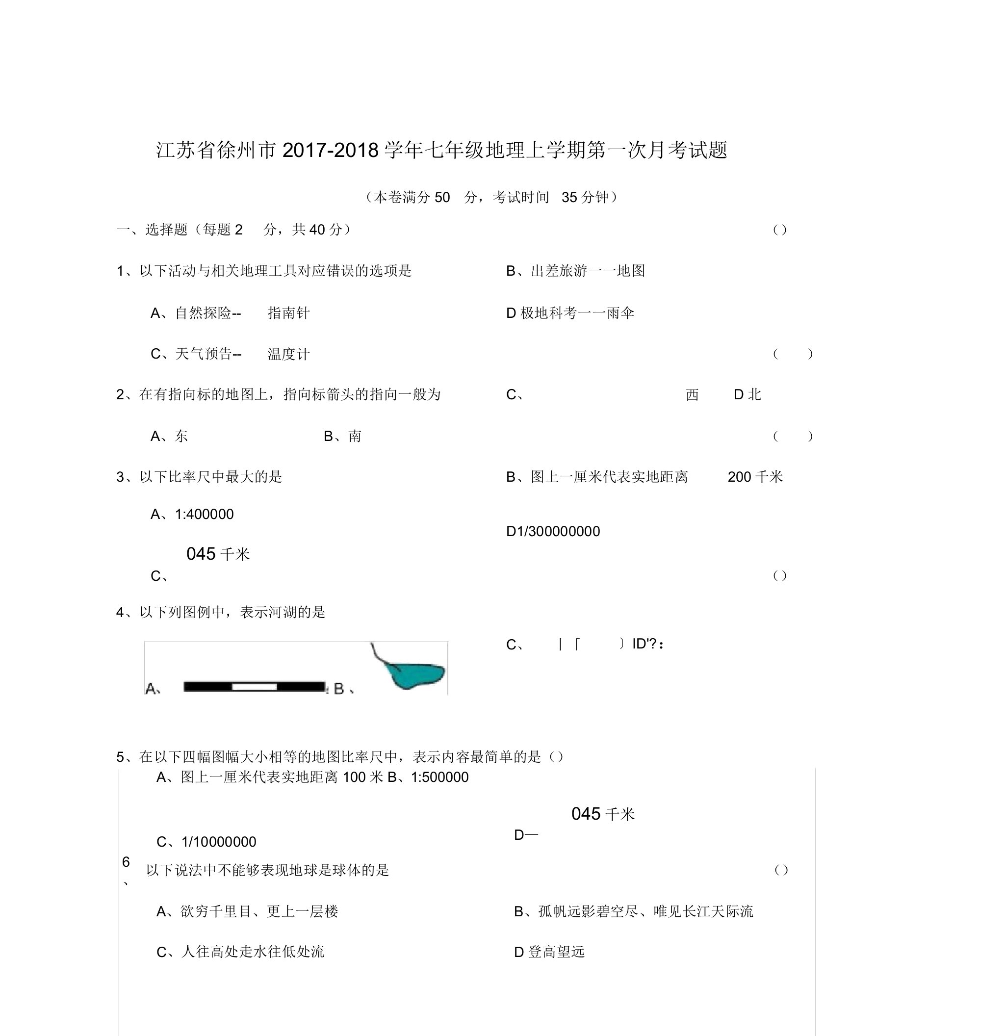 江苏省徐州市七年级地理上学期第一次月考试题新人教